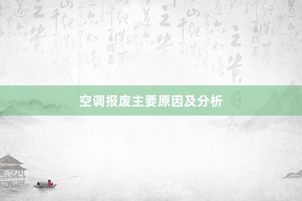 空调报废主要原因及分析